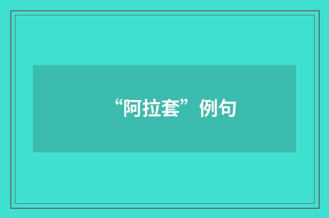 “阿拉套”例句