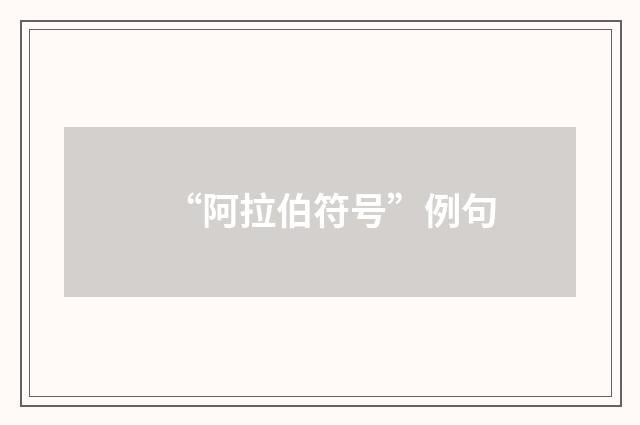 “阿拉伯符号”例句