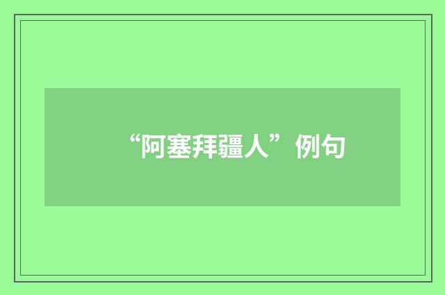 “阿塞拜疆人”例句