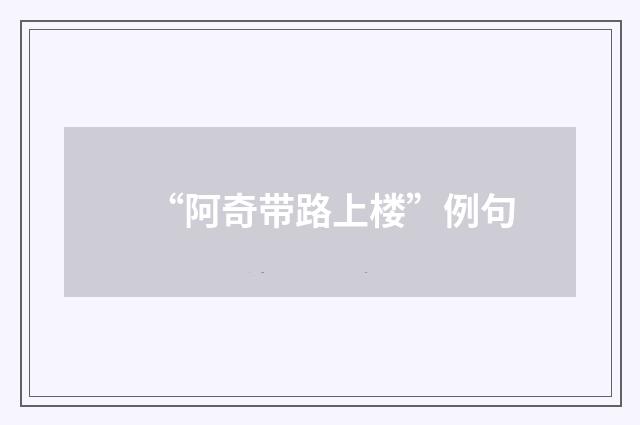 “阿奇带路上楼”例句