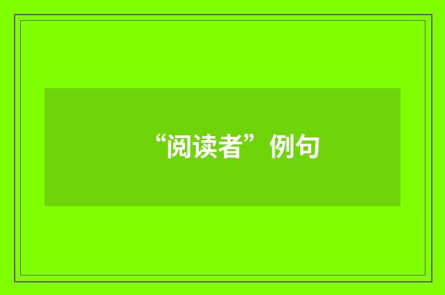 “阅读者”例句