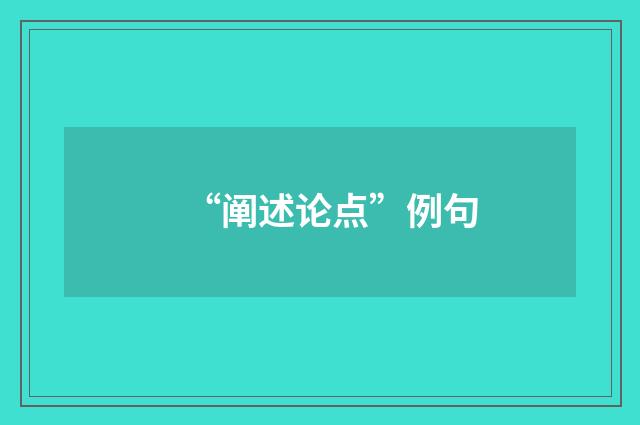 “阐述论点”例句