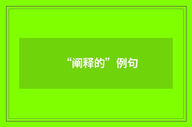 “阐释的”例句