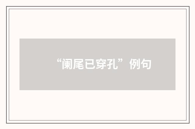 “阑尾已穿孔”例句