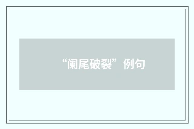 “阑尾破裂”例句