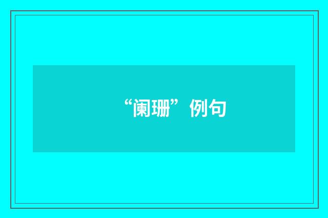 “阑珊”例句