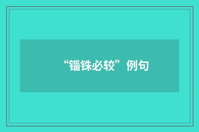 “锱铢必较”例句