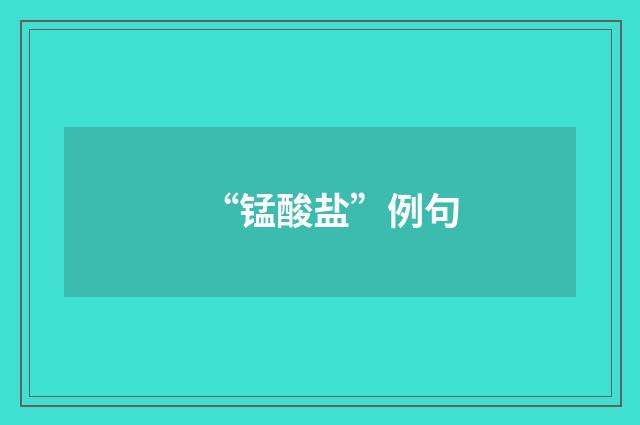 “锰酸盐”例句