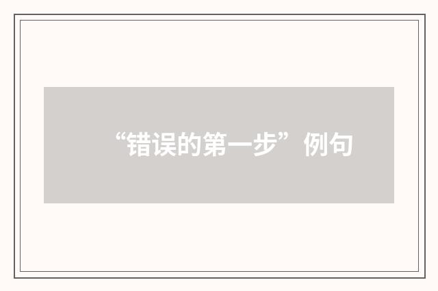 “错误的第一步”例句
