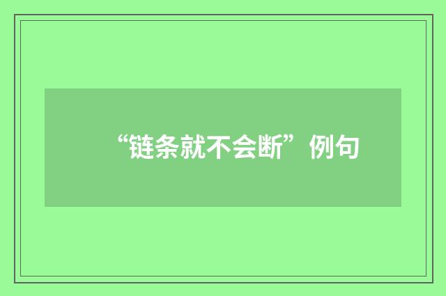 “链条就不会断”例句