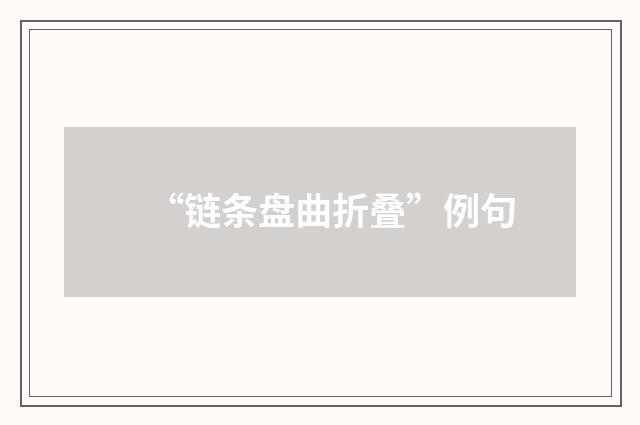 “链条盘曲折叠”例句