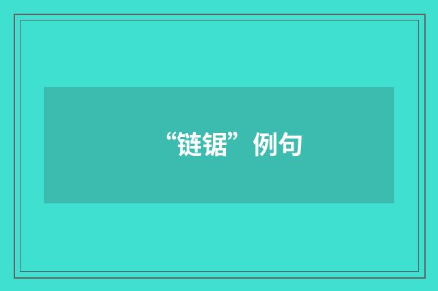 “链锯”例句