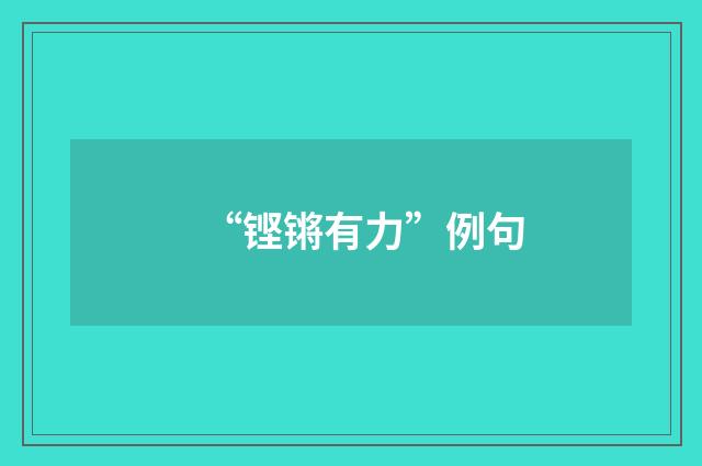 “铿锵有力”例句