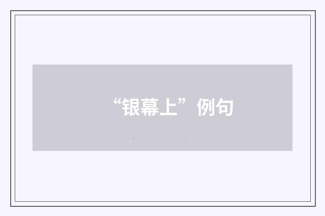 “银幕上”例句