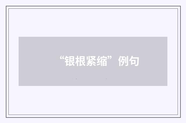 “银根紧缩”例句