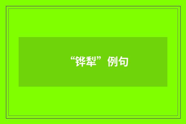 “铧犁”例句