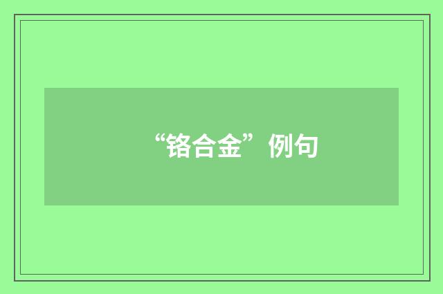 “铬合金”例句