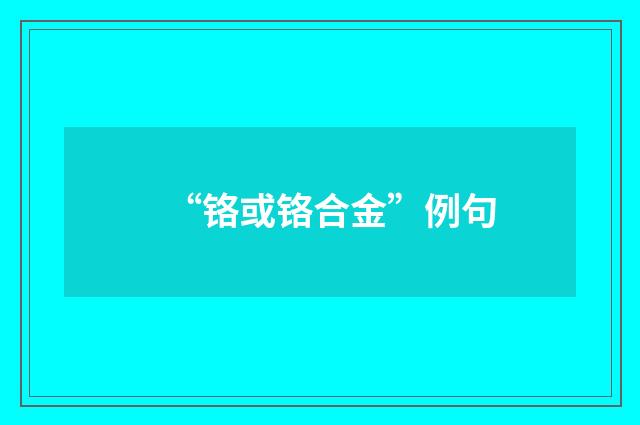 “铬或铬合金”例句
