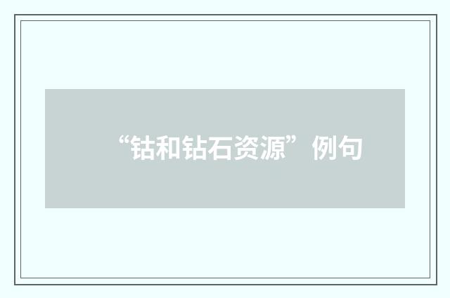 “钴和钻石资源”例句