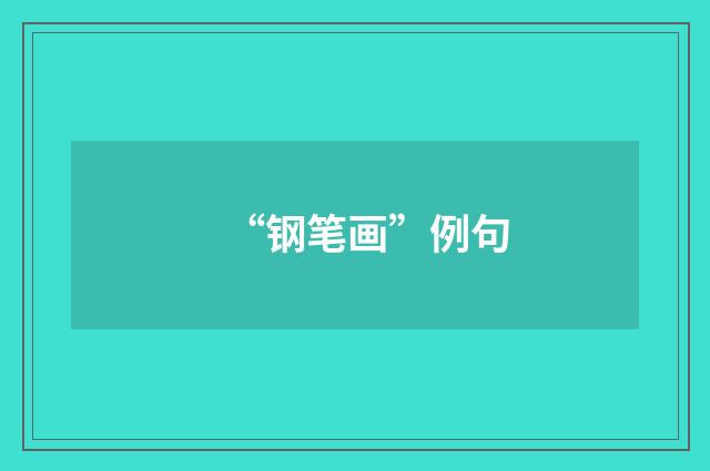 “钢笔画”例句