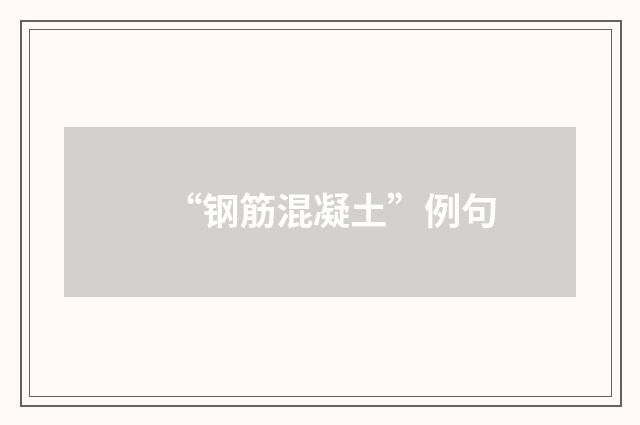“钢筋混凝土”例句