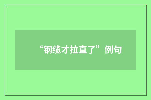 “钢缆才拉直了”例句