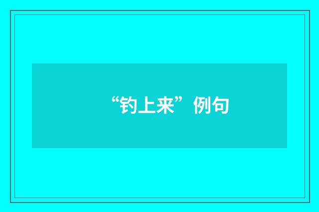 “钓上来”例句