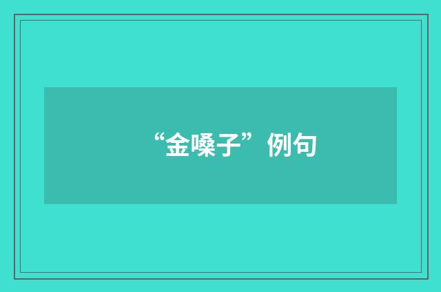 “金嗓子”例句