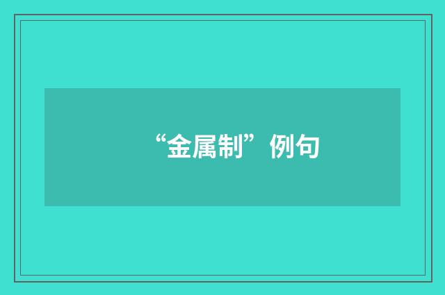 “金属制”例句