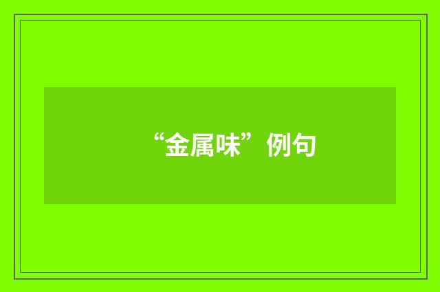 “金属味”例句