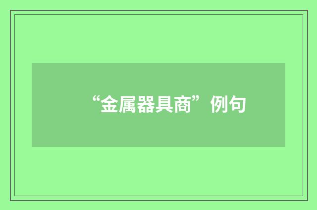 “金属器具商”例句