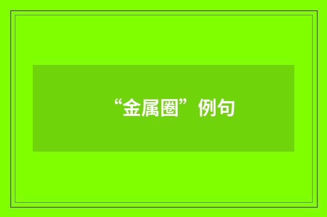 “金属圈”例句