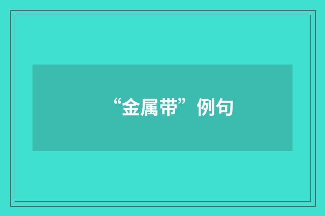 “金属带”例句