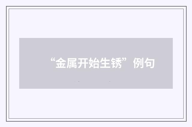 “金属开始生锈”例句