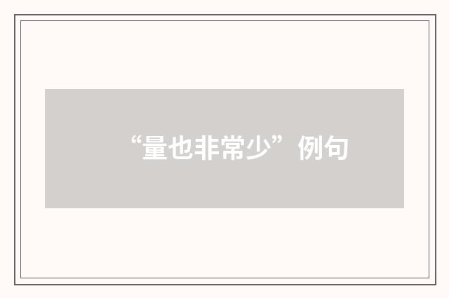 “量也非常少”例句