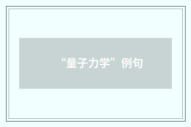 “量子力学”例句