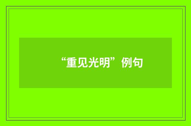 “重见光明”例句
