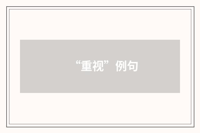 “重视”例句