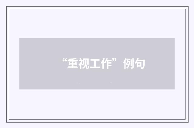 “重视工作”例句
