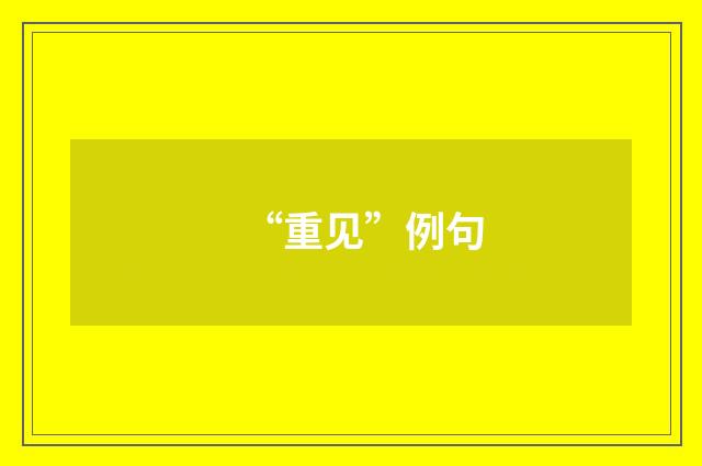 “重见”例句