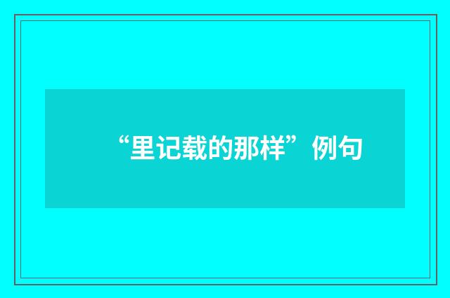 “里记载的那样”例句