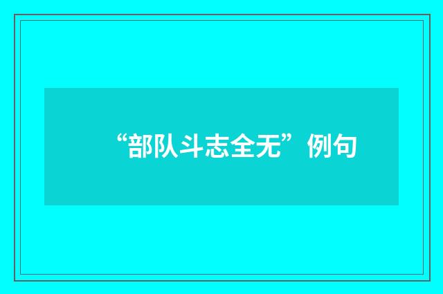 “部队斗志全无”例句