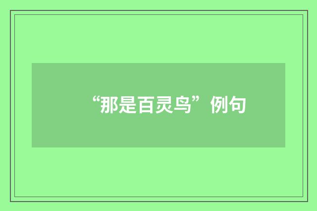 “那是百灵鸟”例句