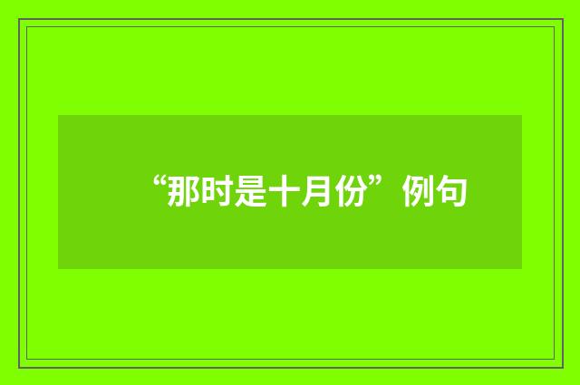 “那时是十月份”例句