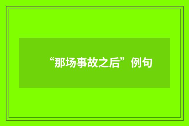 “那场事故之后”例句