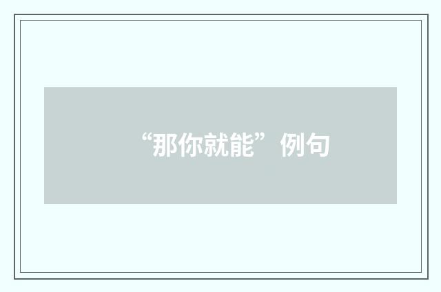 “那你就能”例句