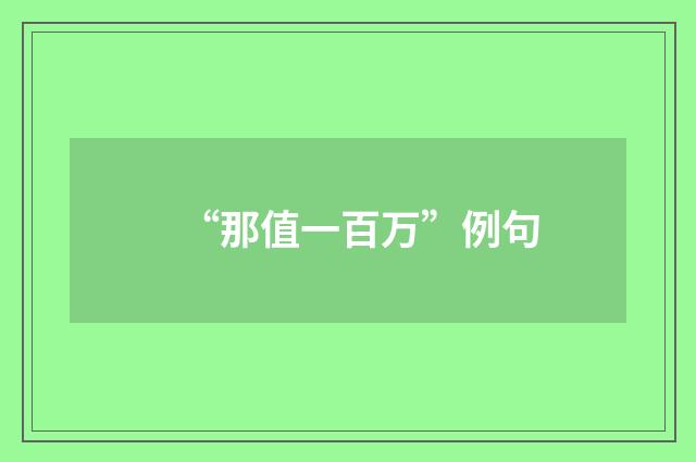 “那值一百万”例句