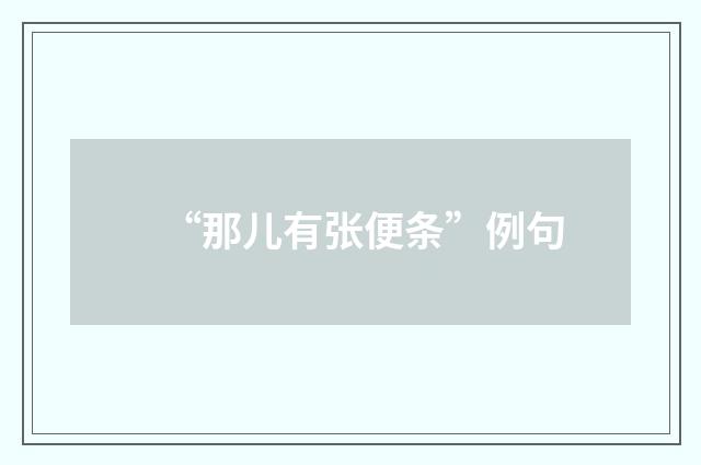 “那儿有张便条”例句