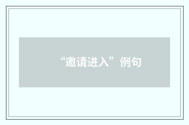 “邀请进入”例句