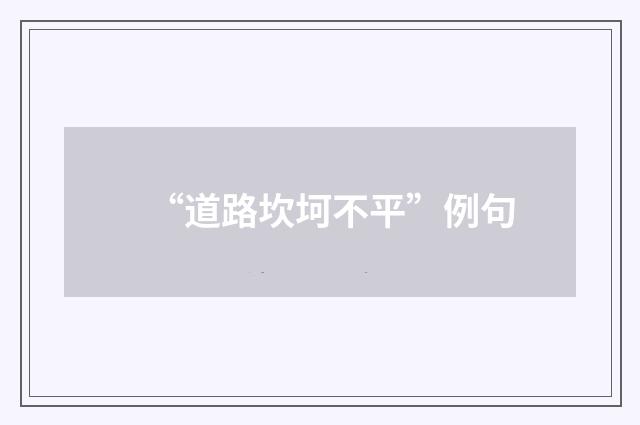 “道路坎坷不平”例句